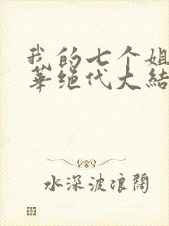 我的七个姐姐风华绝代大结局