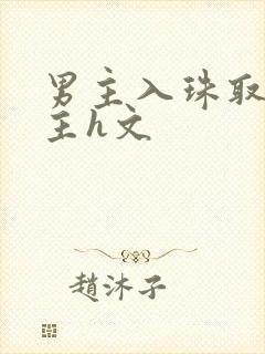 男主入珠取悦女主h文