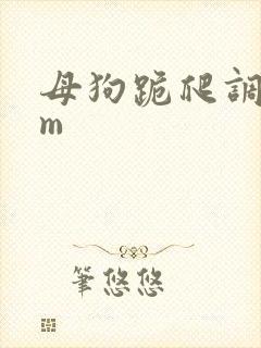 母狗跪爬调教sm