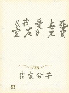 《我爱上死对头室友》免费阅读