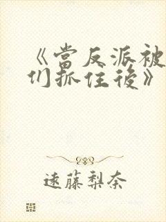 《当反派被主角们抓住后》txt