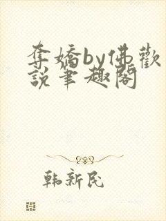 夺娇by佛欢小说笔趣阁