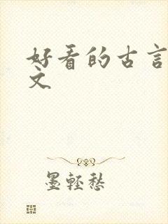 好看的古言种田文封面