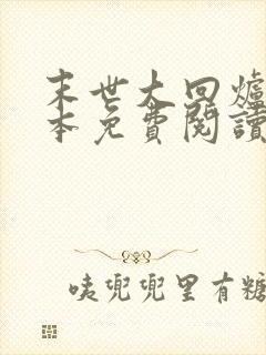 末世大回炉 完本免费阅读