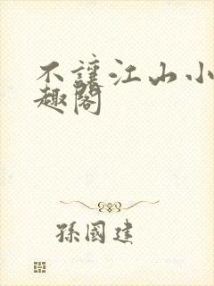 不让江山小说笔趣阁