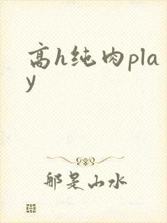 高h纯肉play封面