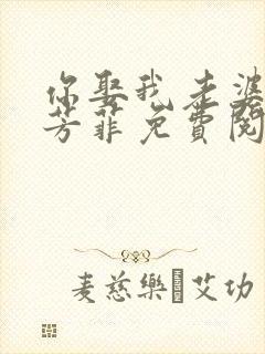 你娶我老婆吧李芳菲免费阅读