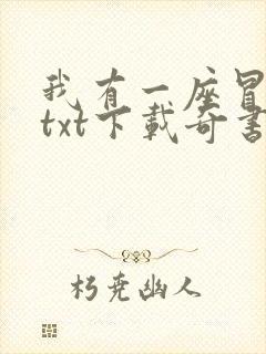 我有一座冒险屋txt下载奇书网封面