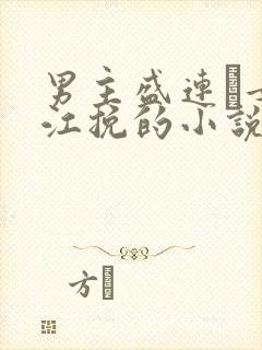 男主盛连玦女主江挽的小说