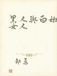 黑人与白嫩亚洲女人