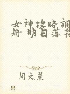 女神攻略调教手册 明日落花 kan