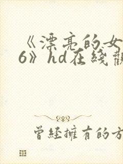 《漂亮的女邻居6》hd在线观看封面