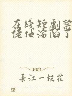 在线短剧禁欲大佬他沦陷了免费