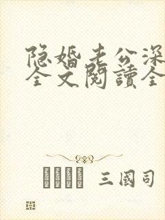 隐婚老公深夜来全文阅读全文