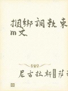 捆绑调教束缚sm文