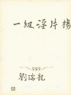 一级淫片杨玉环