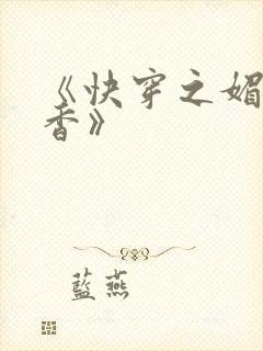 《快穿之媚肉生香》