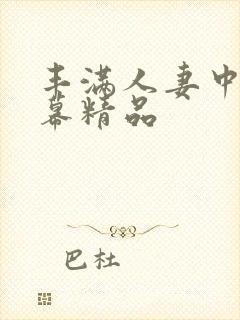 丰满人妻中文字幕精品