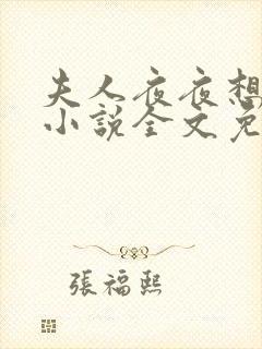 夫人夜夜想和离小说全文免费阅读