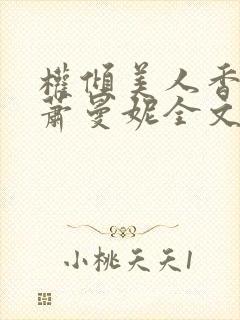 权倾美人香秦朗萧曼妮全文在线阅读