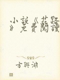 小说《花路璀璨》免费阅读