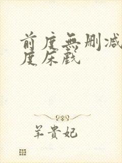 前度无删减大尺度床戏封面