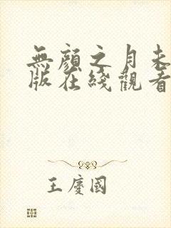 无颜之月未删减版在线观看