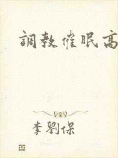 调教催眠高h