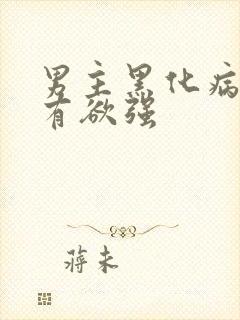 男主黑化病娇占有欲强