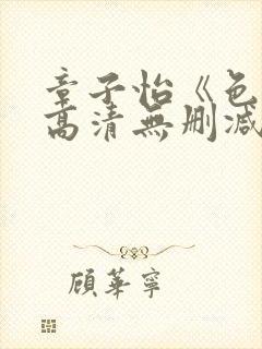 章子怡《色戒》高清无删减版下载