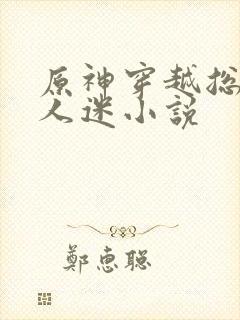 原神穿越总受万人迷小说