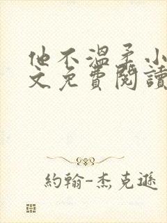 他不温柔小说全文免费阅读无弹窗