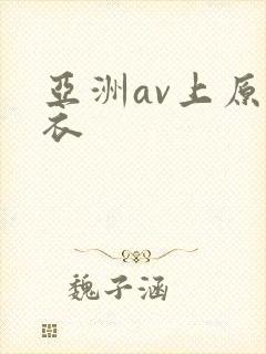 亚洲av上原亚衣