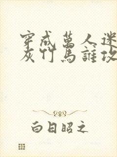 穿成万人迷的炮灰竹马谁攻