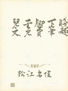 儿子脚下贱狗全文免费笔趣阁小说