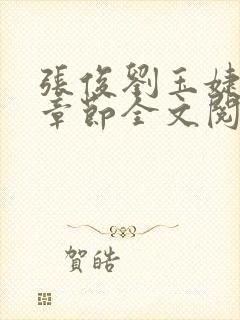 张俊刘玉婕最新章节全文阅读免费