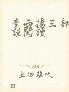 李雨扬三部曲小说阅读