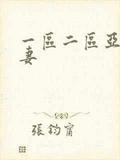 一区二区亚洲人妻