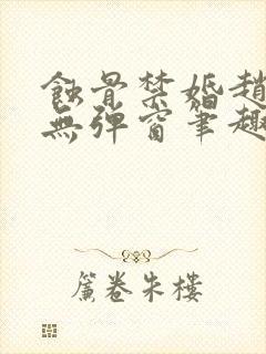 蚀骨禁婚赵庭彦无弹窗笔趣阁