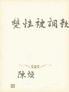 双性被调教日常