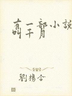 有一部小说主角叫千月