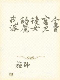 我的后宫全是反派魔女免费漫画封面