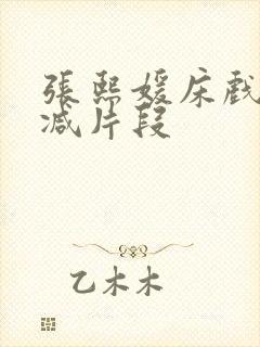 张熙媛床戏被删减片段