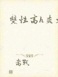 双性高h爽文