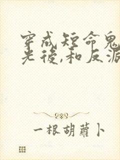 穿成短命鬼白月光后,和反派he了