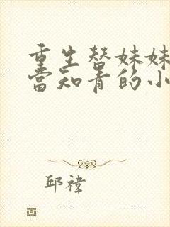 重生替妹妹下乡当知青的小说封面