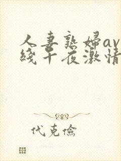人妻熟妇av在线午夜激情