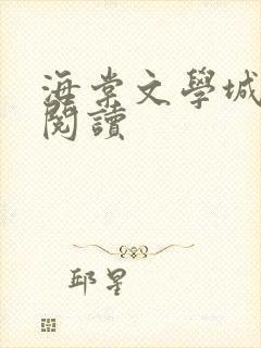 海棠文学城免费阅读