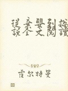 从弃婴到总裁小说全文阅读封面