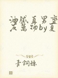 油腻直男变成室友万物by夏多罗小说观
